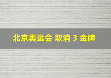 北京奥运会 取消 3 金牌